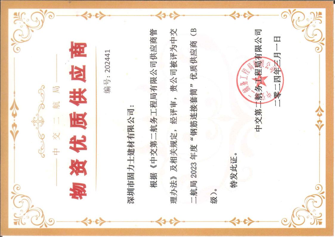 九江喜讯丨固力士被评为中交第二航局2023年度优质供应商